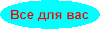 забирай